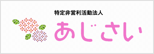 特定非営利活動法人あじさい